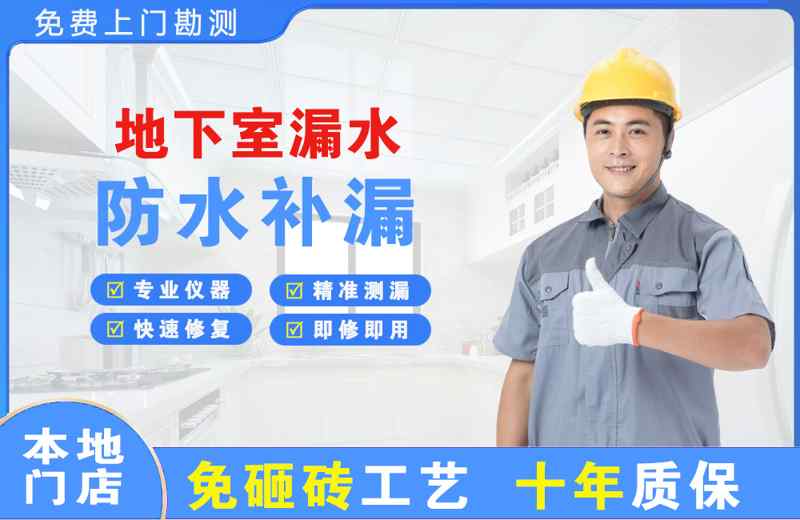 玄武地下室漏水维修
